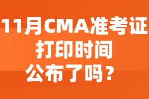 11月CMA準考證打印時間公布了嗎？