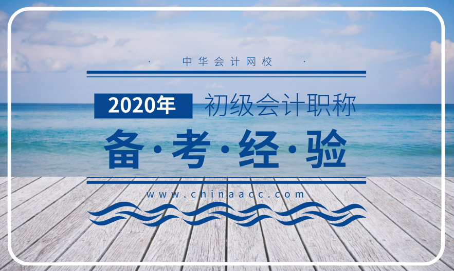 2020年參加考初級的考試的朋友請進 教你輕松備考！