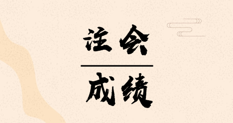 2019年山東濟(jì)南CPA成績(jī)查詢(xún)時(shí)間什么時(shí)候開(kāi)始？