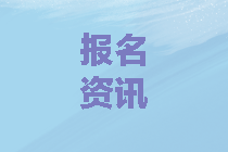 西藏2020年中級(jí)會(huì)計(jì)報(bào)考條件與2019年有差別嗎？