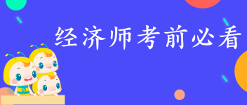 經(jīng)濟(jì)師沖刺必看