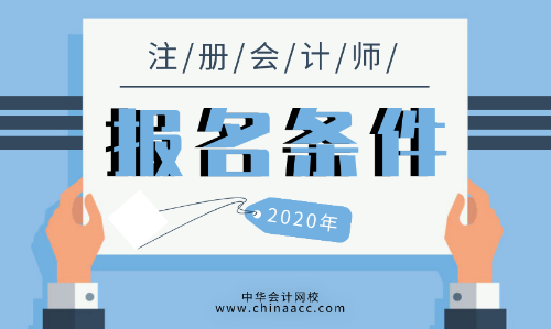 2020年cpa報(bào)考條件有什么？