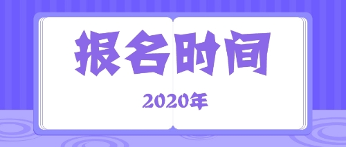 注會報(bào)名時間2020