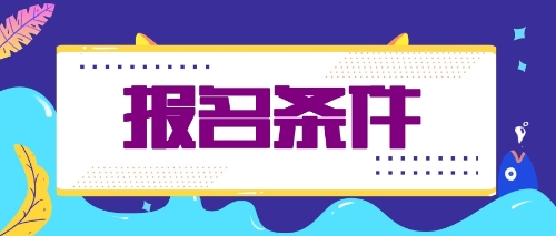 什么條件才能報(bào)名2020年注會(huì)考試？