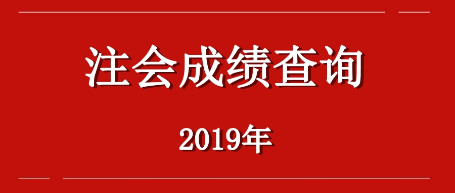 湖南岳陽注冊(cè)會(huì)計(jì)師考試成績(jī)查詢