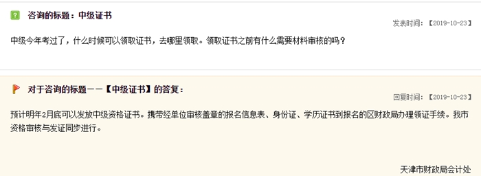 關(guān)于中級(jí)會(huì)計(jì)職稱證書領(lǐng)取，天津財(cái)政局這樣說