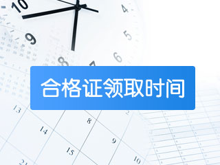 江西2019年cpa合格證書領(lǐng)取時(shí)間