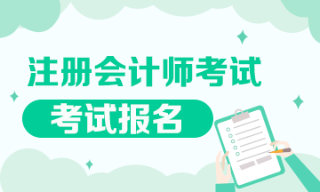 湖南2020年注冊(cè)會(huì)計(jì)師報(bào)名條件