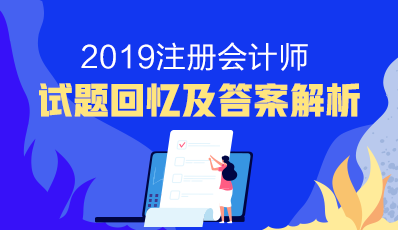 2019注會(huì)有了嗎？