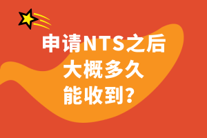 申請NTS之后大概多久能收到？