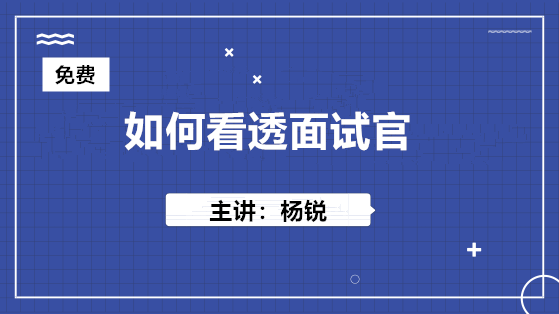 10月24日 免費(fèi)直播：如何看透面試官？