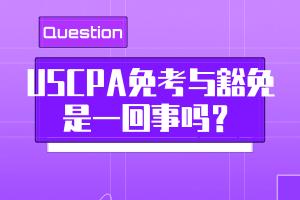 USCPA免考與豁免是一回事嗎？