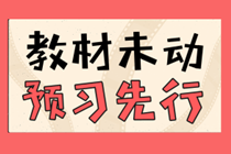 現(xiàn)在就開(kāi)始備考2020年中級(jí)會(huì)計(jì)考試早了嗎？