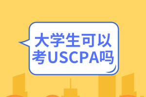 大學(xué)生可以考USCPA嗎？