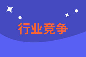 CMA精選練習(xí)題18：行業(yè)競(jìng)爭(zhēng)你會(huì)了嗎？