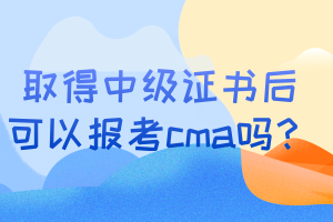 取得中級證書后可以報考cma嗎？