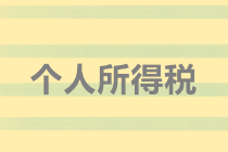 實(shí)務(wù)解析：隨機(jī)贈(zèng)送禮品如何代扣個(gè)人所得稅？