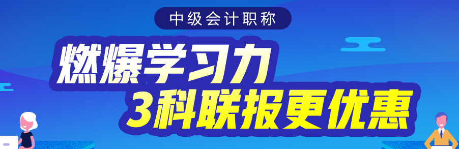 會(huì)計(jì)小白備考中級(jí)會(huì)計(jì)考試 零基礎(chǔ)也能得高分