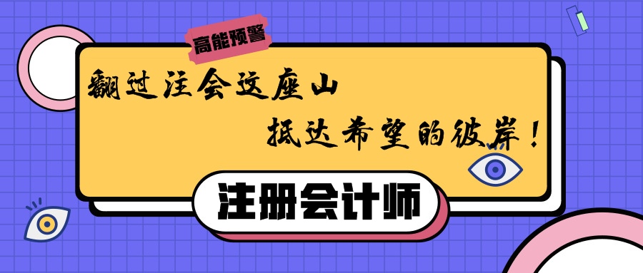 翻過注會這座山，抵達希望的彼岸！