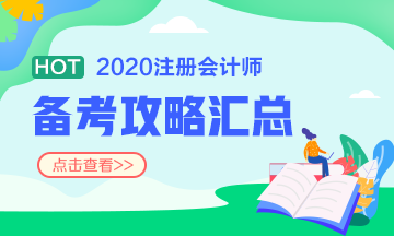 注會(huì)報(bào)名前 這些事你一定要知道?。ê颇看钆?備考方法）