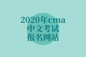 2020年cma中文考試報(bào)名網(wǎng)站