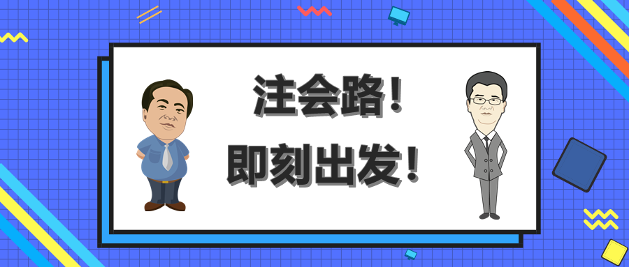 注會路！即刻出發(fā)！終有收獲！