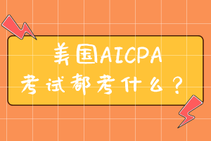 美國AICPA考試都考什么？