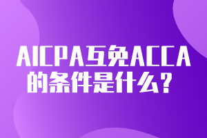 AICPA可以互免ACCA的條件是什么？