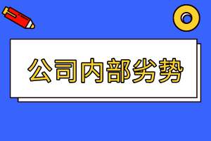 CMA精選練習(xí)題19：公司內(nèi)部劣勢(shì)