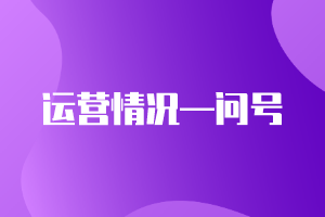 CMA精選練習(xí)題21：運營情況—問號