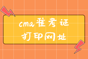 cma準考證打印網(wǎng)址是什么？ (2)