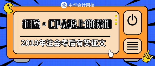 【征途】注會備考不充分？繼續(xù)唄~誰還沒有個失敗的時候