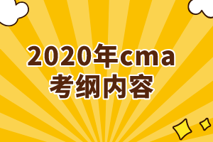 2020年cma考綱增加了哪些內(nèi)容？