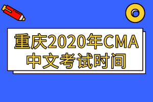 重慶2020年CMA中文考試時(shí)間