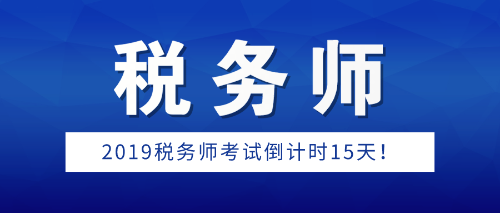 2019年稅務(wù)師考試倒計時15天