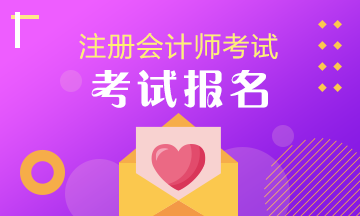 注會(huì)考試什么時(shí)候報(bào)名呢？