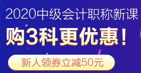 2020年中級(jí)會(huì)計(jì)職稱新課報(bào)名