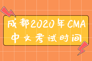 成都2020年CMA中文考試時(shí)間