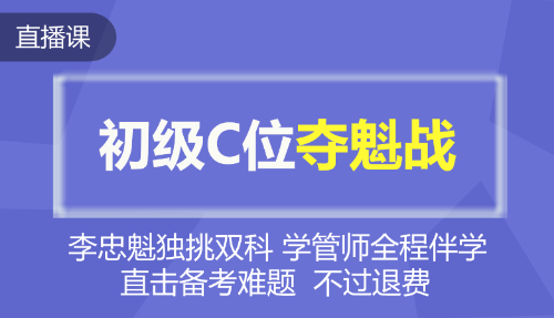 2020年初級會計C位奪魁戰(zhàn)！魁帥全程直播帶班 等你來戰(zhàn)~