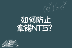 如何防止拿錯NTS？