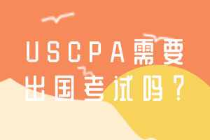 USCPA需要出國考試嗎？