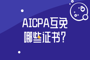 AICPA互免哪些證書？