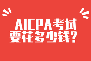 AICPA考試要花多少錢(qián)？