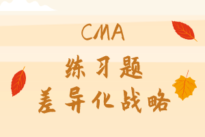 CMA精選練習(xí)題22：差異化戰(zhàn)略