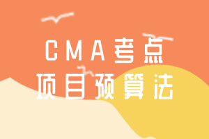 CMA考點：項目預(yù)算法