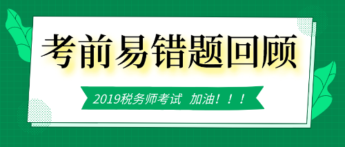 稅務師考前易錯題回顧