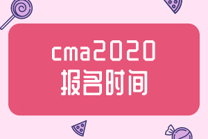 cma2020報(bào)名時(shí)間公布了嗎？