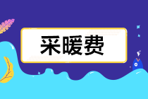 采暖費(fèi)發(fā)票報銷如何財、稅、費(fèi)處理？