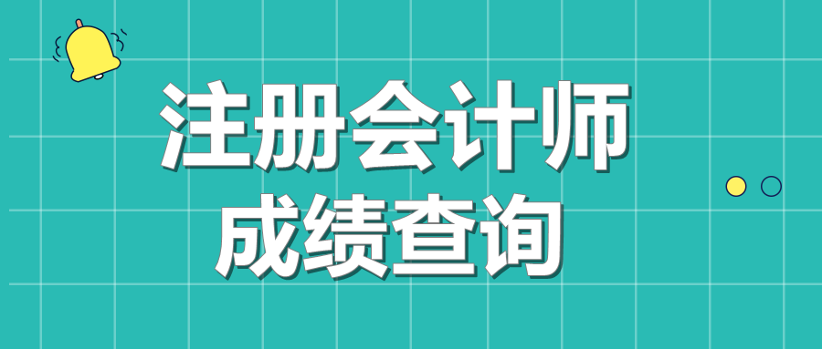 2019年寧夏注會考試成績查詢時(shí)間