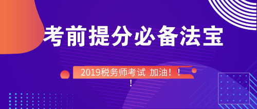 稅務(wù)師考前備考必備法寶！快快收入囊中